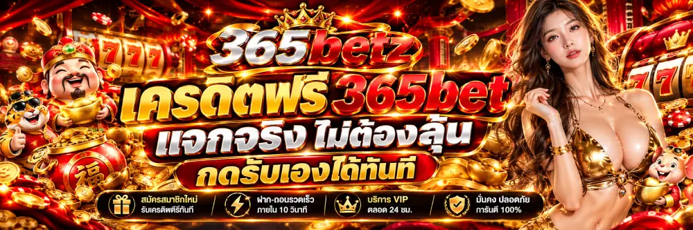 เครดิตฟรี 365bet